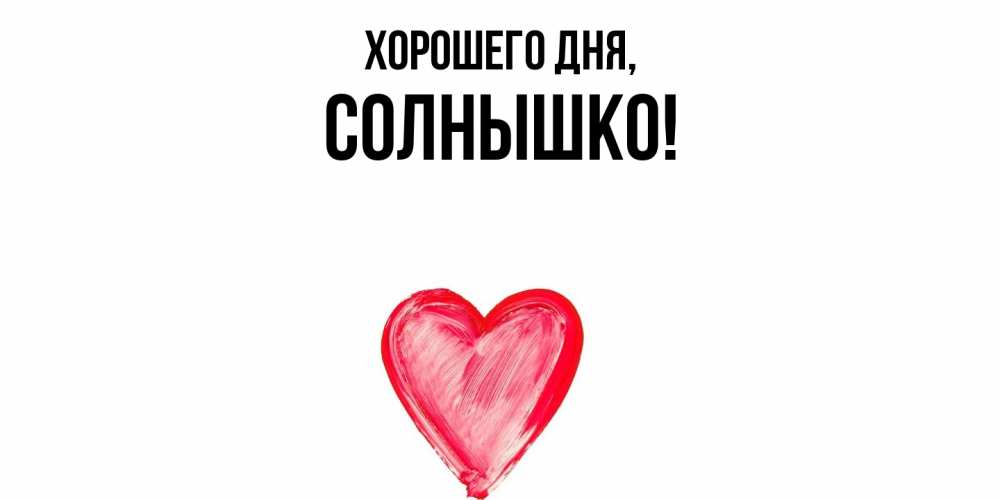 Картинка Хорошего дня, солнышко