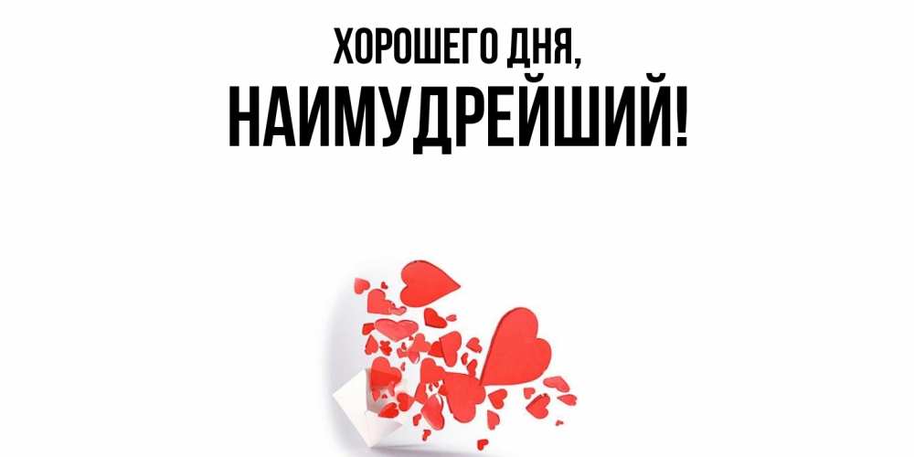 Открытка  для любимых и родных. наимудрейший, Хорошего дня  