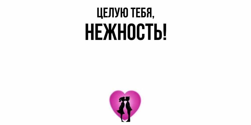Открытка  для любимых и родных. нежность, Целую тебя  