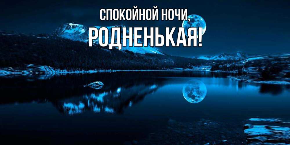 Открытка  для любимых и родных. родненькая, Спокойной ночи  