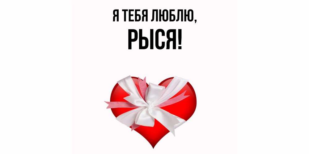 Открытка  для любимых и родных. рыся, Я тебя люблю  