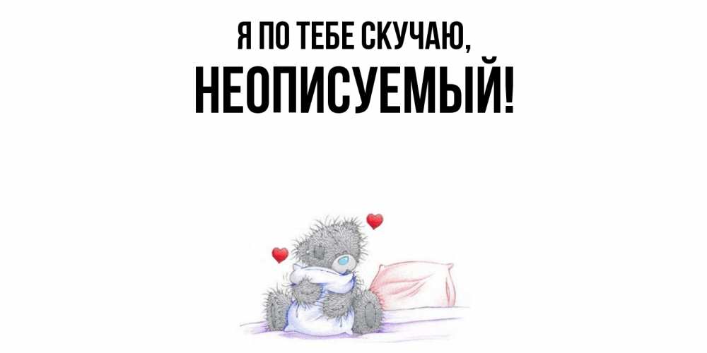 Картинка Я по тебе скучаю, неописуемый