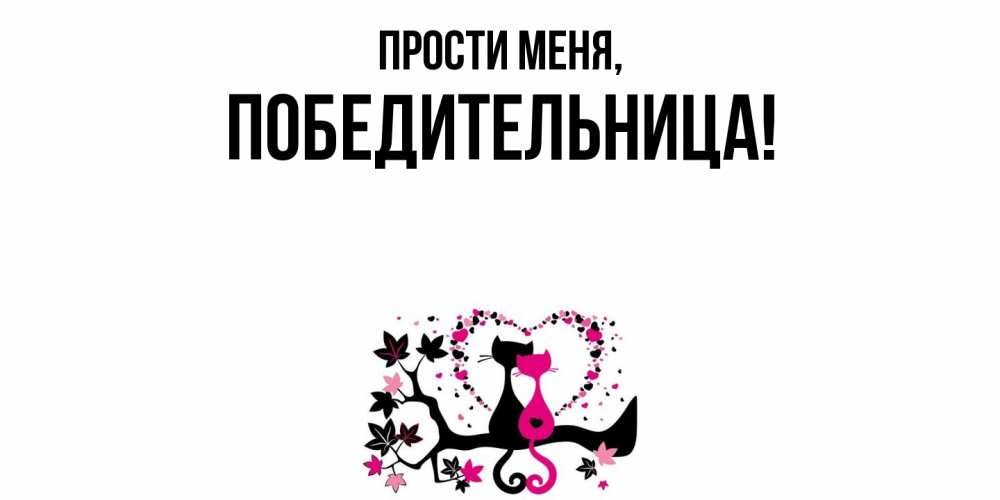 Открытка  для любимых и родных. победительница, Прости меня  