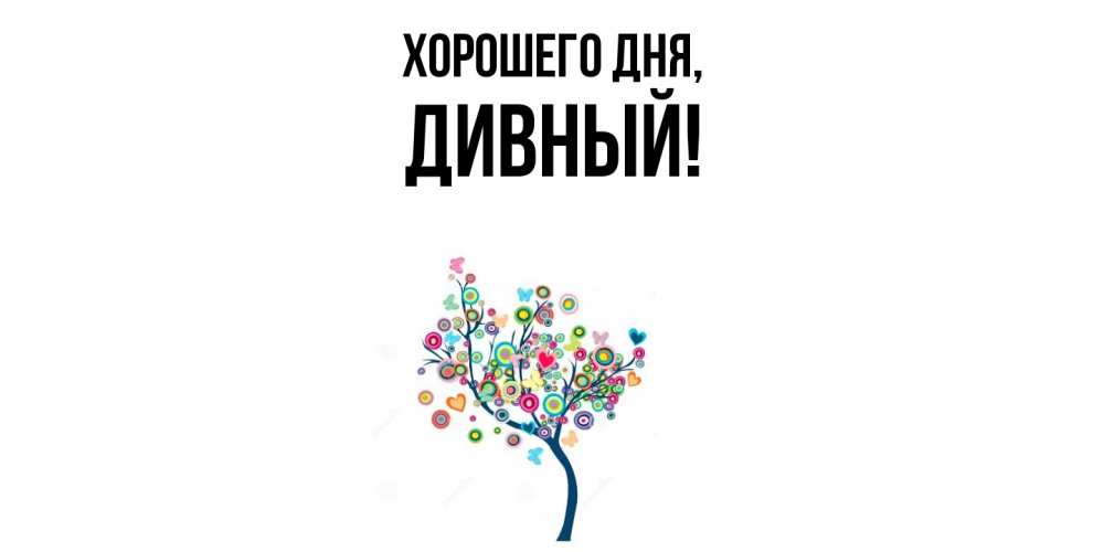 Открытка с именем, дивный, Хорошего дня
