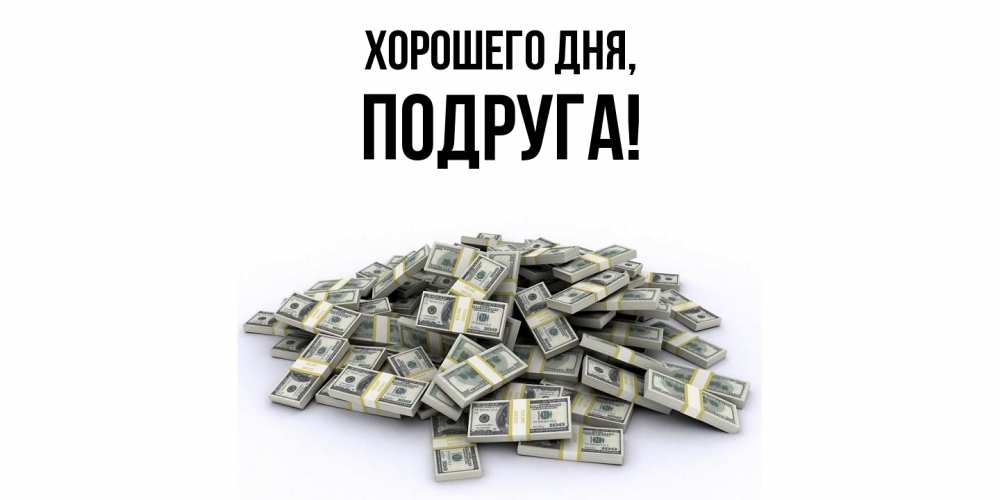 Картинка Хорошего дня, Подруга
