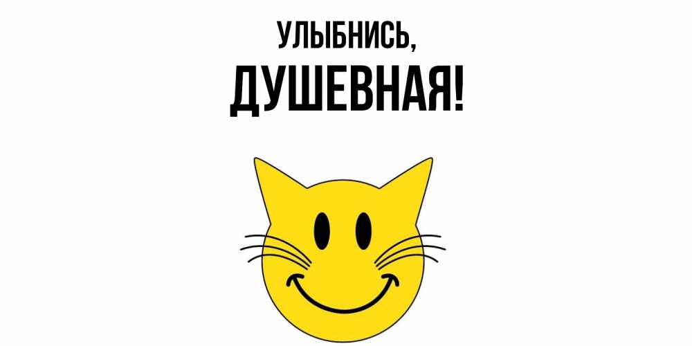 Картинка Улыбнись, душевная