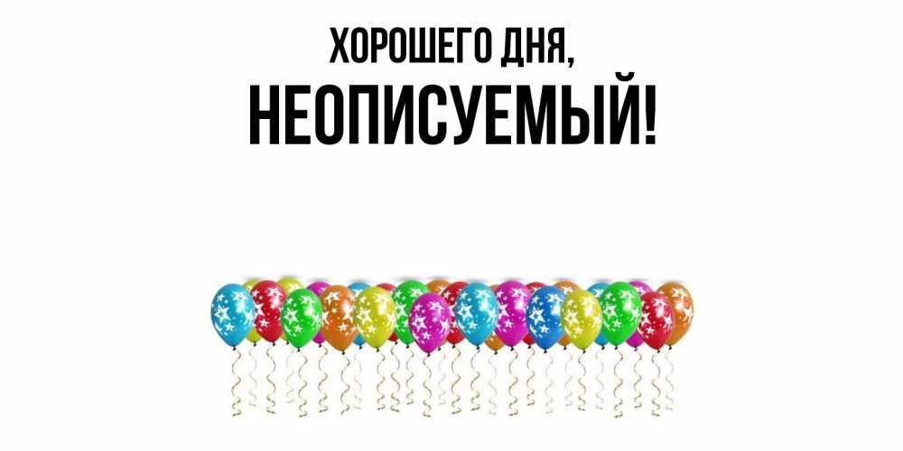Картинка Хорошего дня, неописуемый