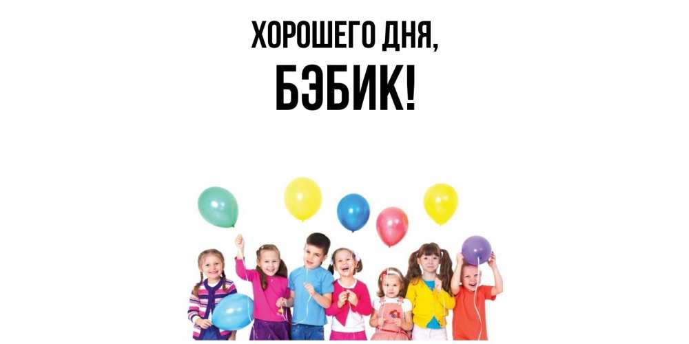 Открытка  для любимых и родных. бэбик, Хорошего дня  