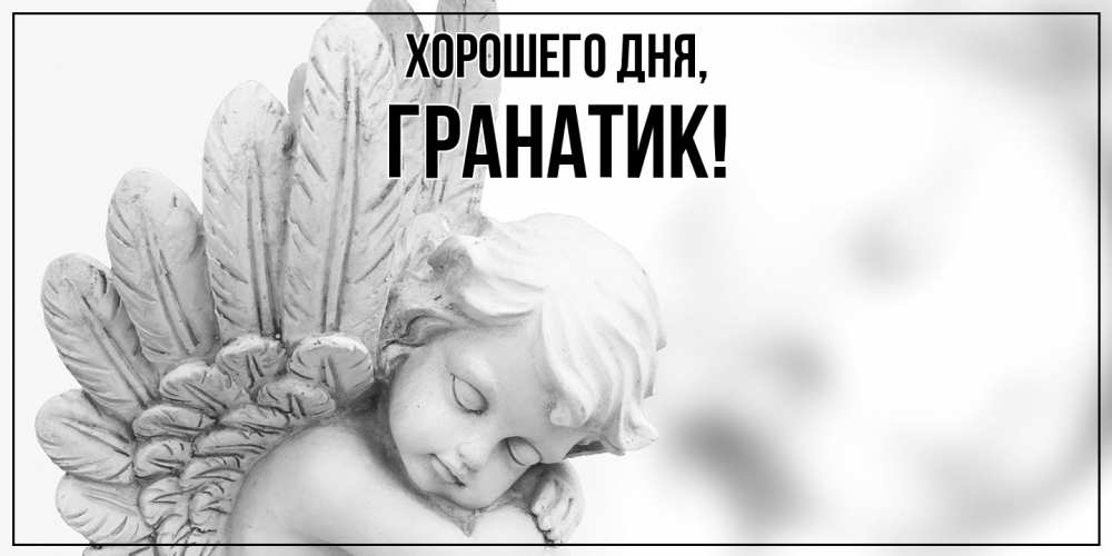 Открытка  для любимых и родных. гранатик, Хорошего дня  