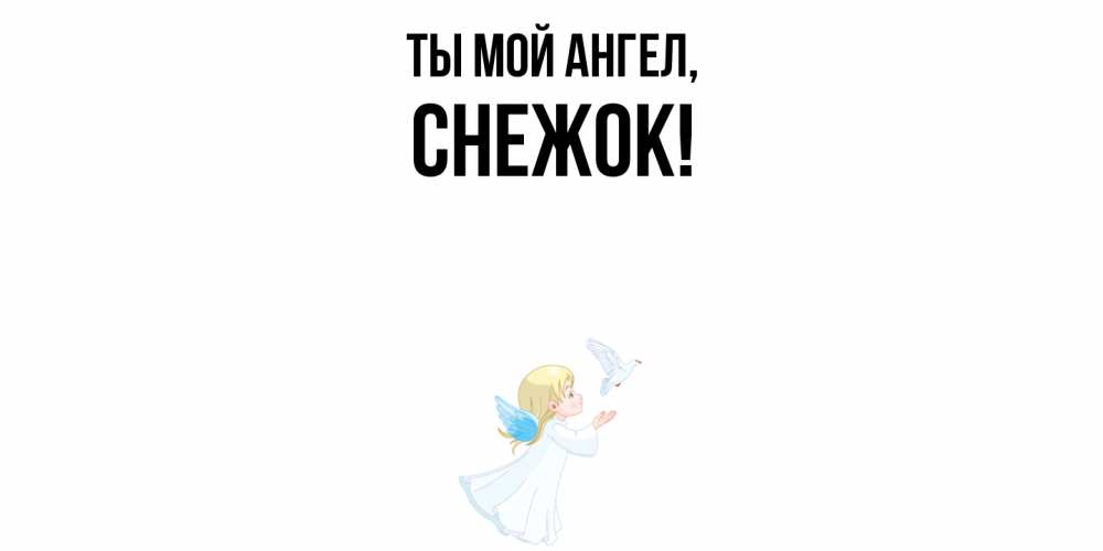Картинка Ты мой ангел, снежок