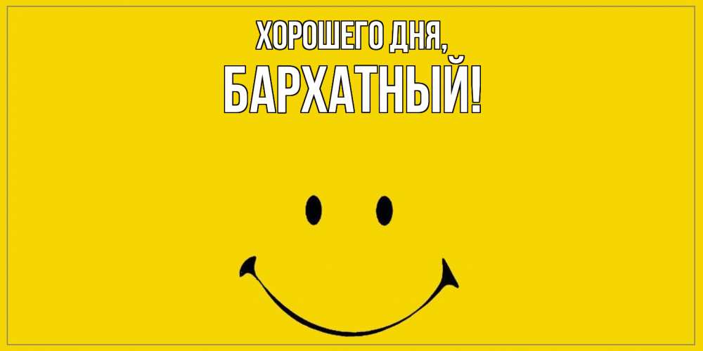 Открытка  для любимых и родных. бархатный, Хорошего дня  