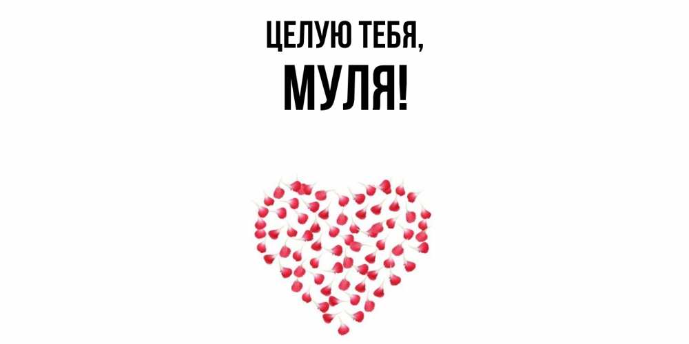 Открытка  для любимых и родных. муля, Целую тебя  
