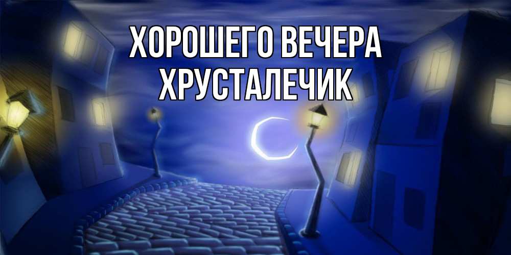 Открытка  для любимых и родных. хрусталечик, Хорошего вечера  