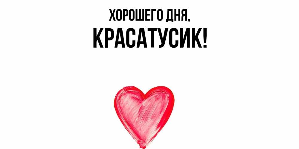 Картинка Хорошего дня, красатусик
