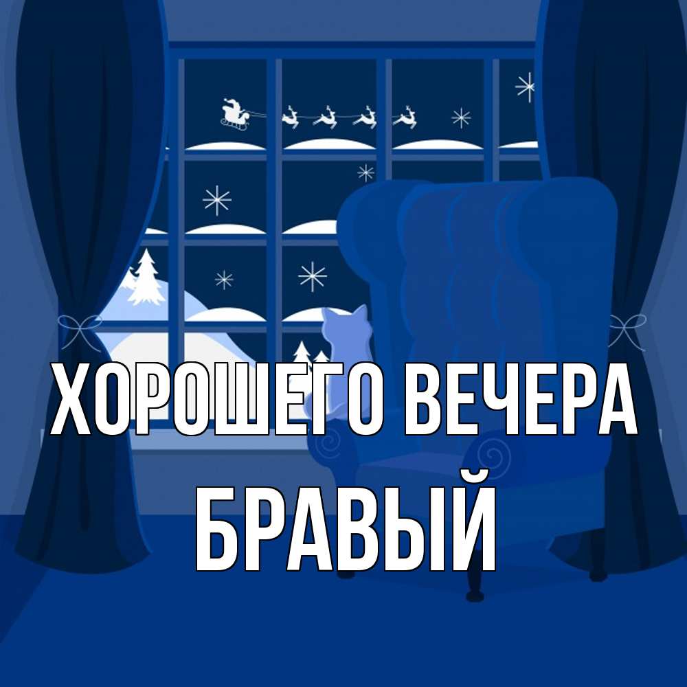 Открытка  для любимых и родных. бравый, Хорошего вечера  