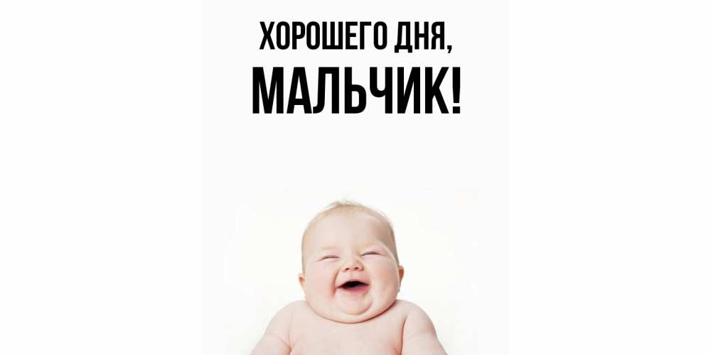 Картинка Хорошего дня, мальчик