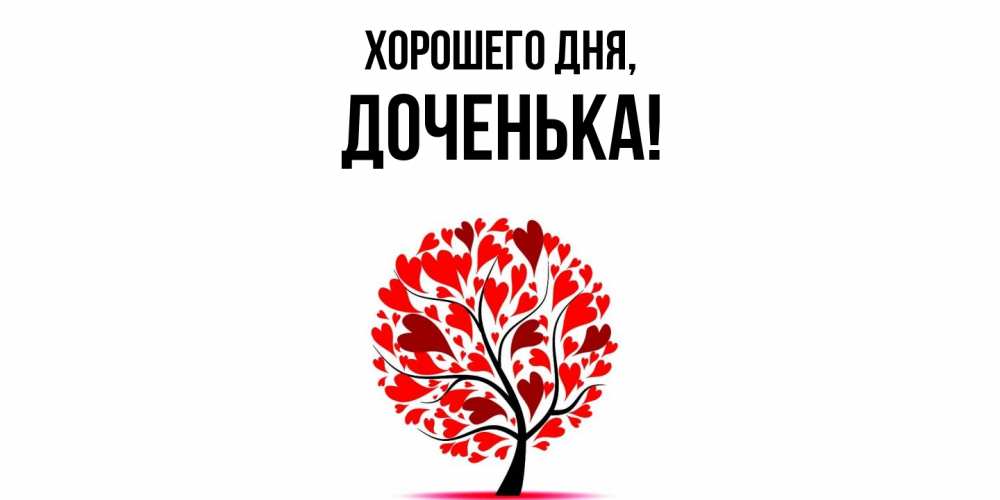 Открытка  для любимых и родных. Доченька, Хорошего дня  