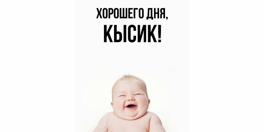 Открытка  для любимых и родных. кысик, Хорошего дня  