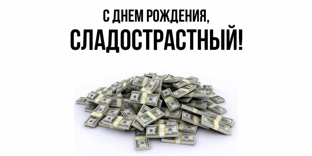 Открытка  для любимых и родных. сладострастный, С днем рождения  