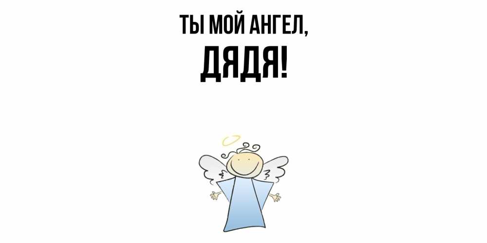 Картинка Ты мой ангел, Дядя