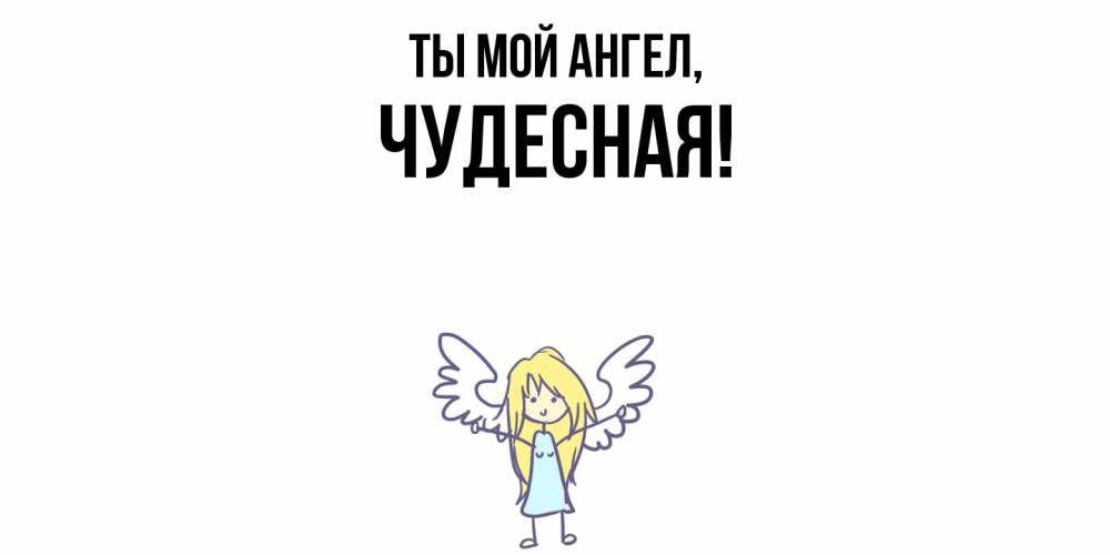 Картинка Ты мой ангел, чудесная
