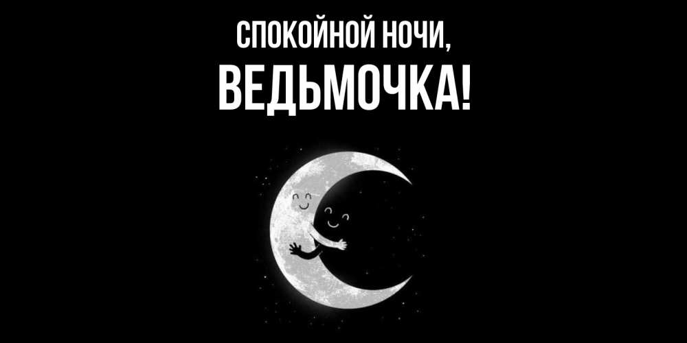 Картинка Спокойной ночи, ведьмочка