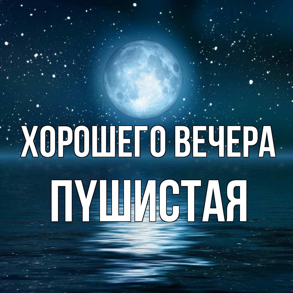Картинка Хорошего вечера, пyшистая