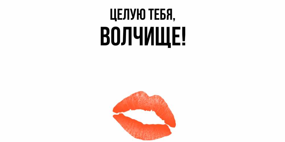 Картинка Целую тебя, волчище