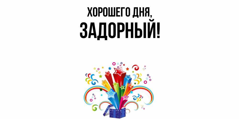 Открытка  для любимых и родных. задорный, Хорошего дня  