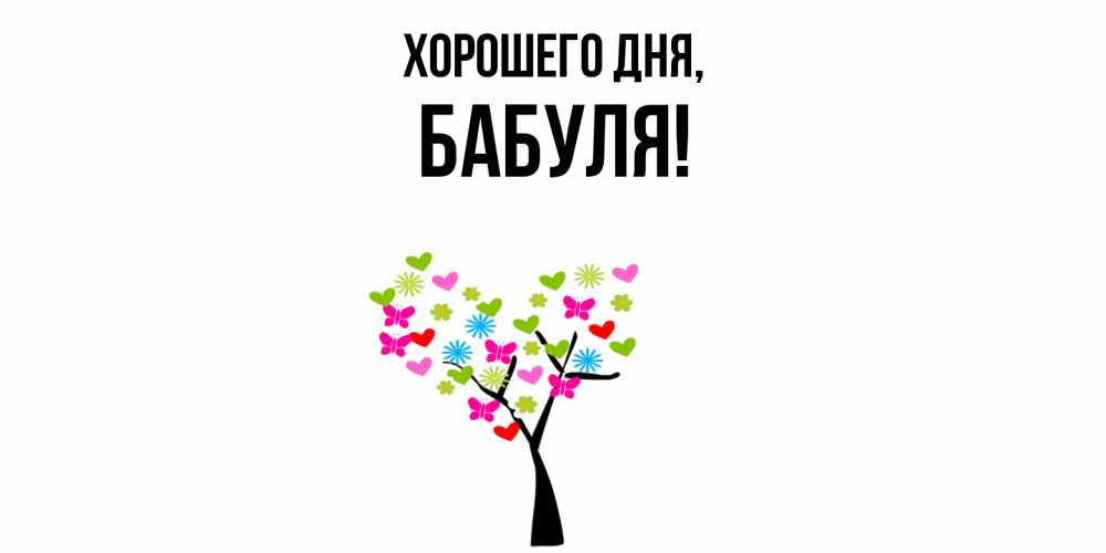 Открытка  для любимых и родных. Бабуля, Хорошего дня  