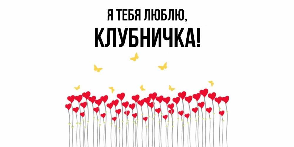 Открытка  для любимых и родных. клубничка, Я тебя люблю  