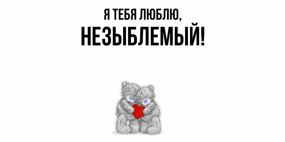 Открытка  для любимых и родных. незыблемый, Я тебя люблю  