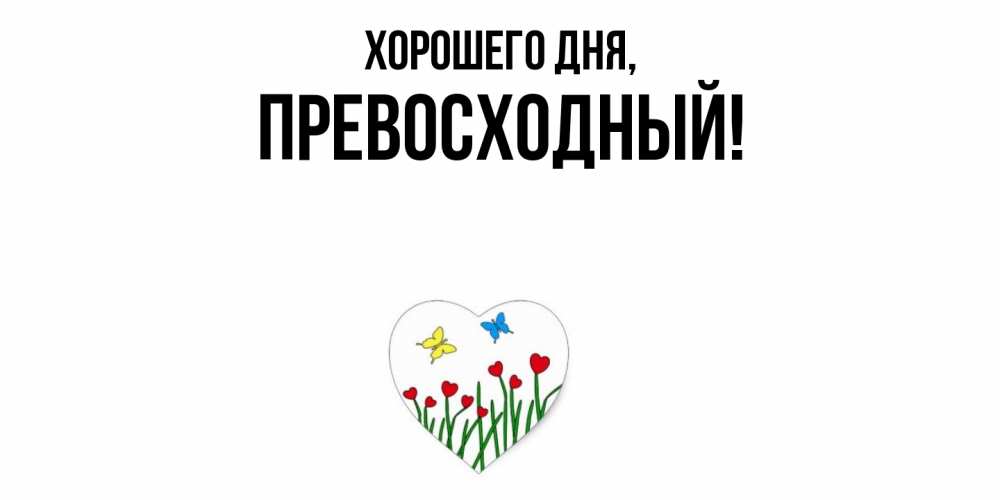 Открытка  для любимых и родных. превосходный, Хорошего дня  