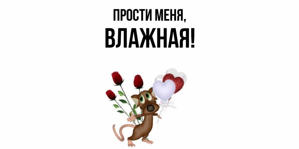 Открытка с именем, влажная, Прости меня