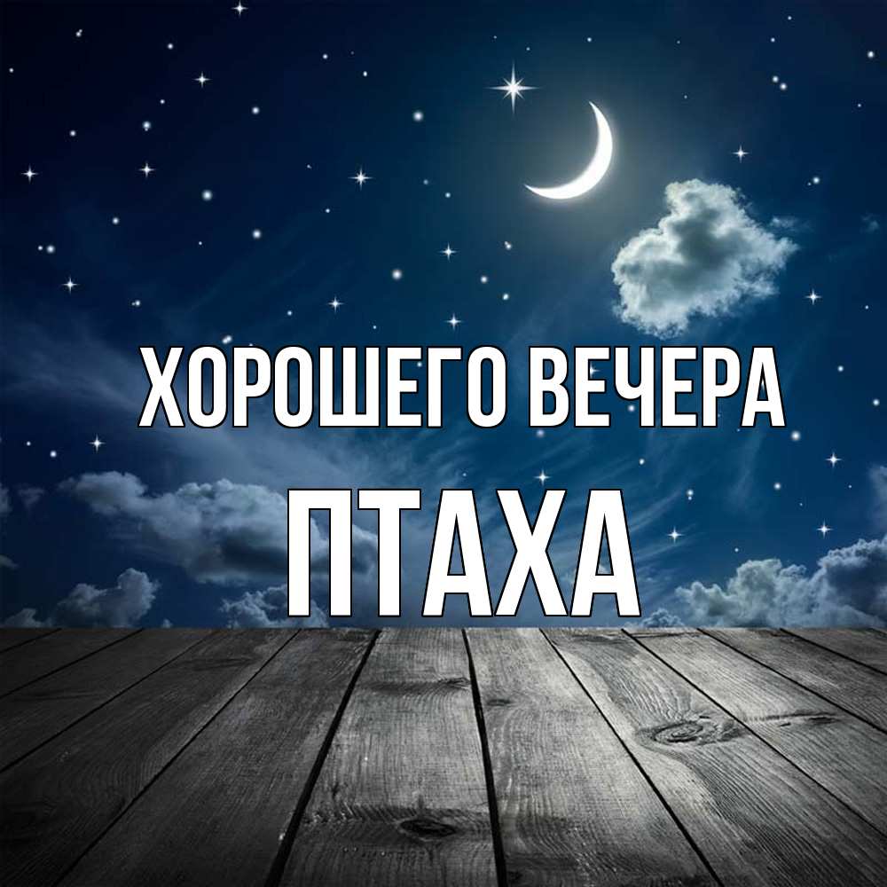 Картинка Хорошего вечера, птаха