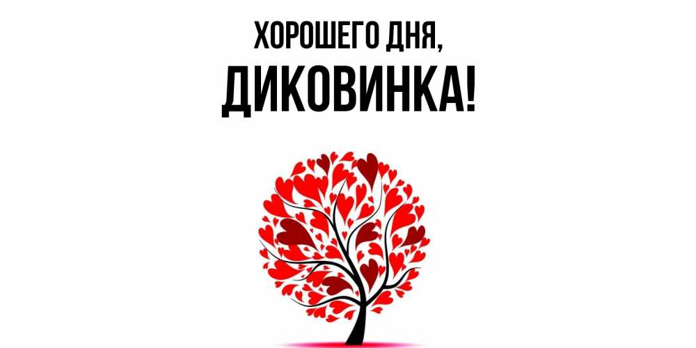 Открытка с именем, диковинка, Хорошего дня