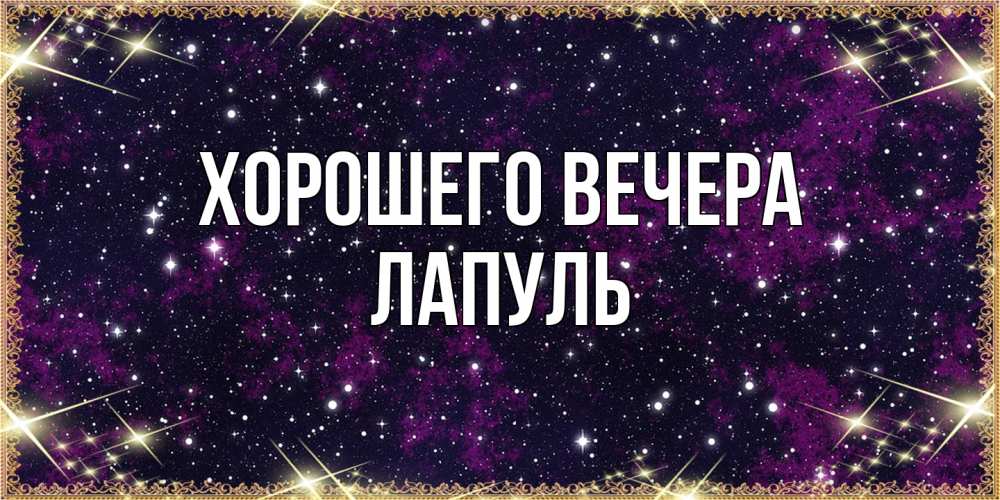 Картинка Хорошего вечера, лапуль