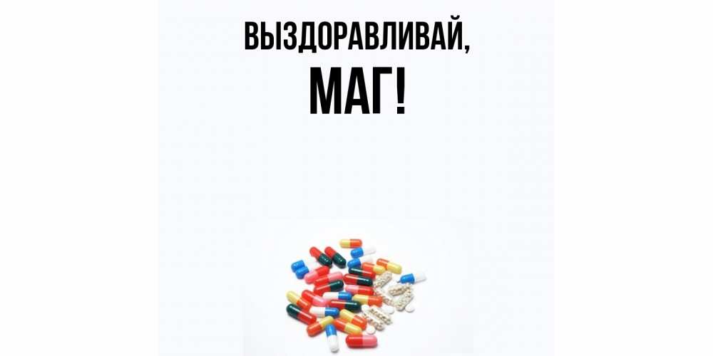 Картинка Выздоравливай, маг