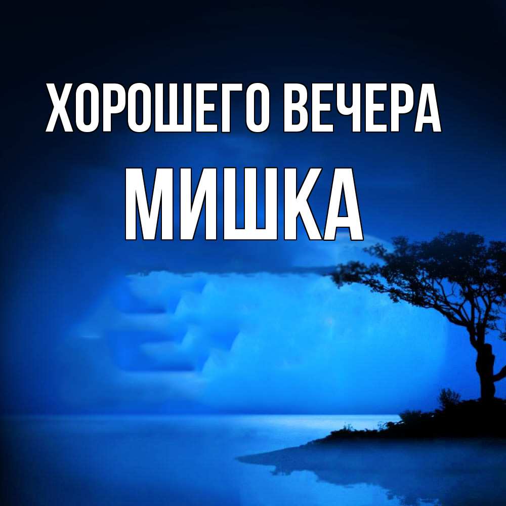 Картинка Хорошего вечера, мишка