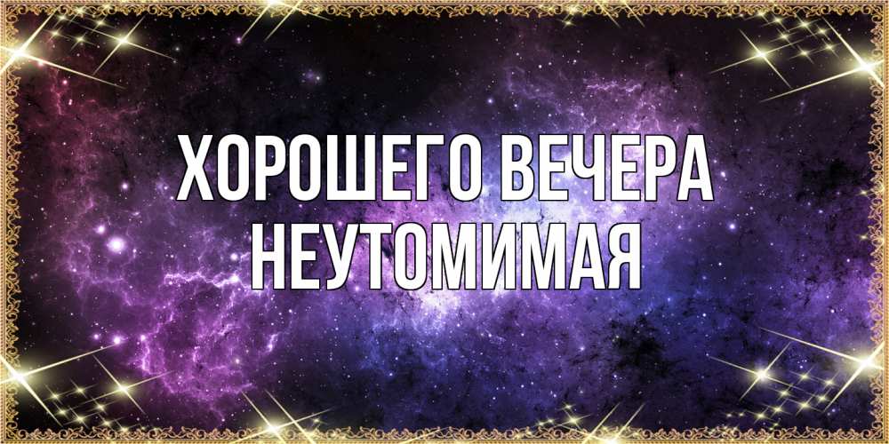 Картинка Хорошего вечера, неутомимая