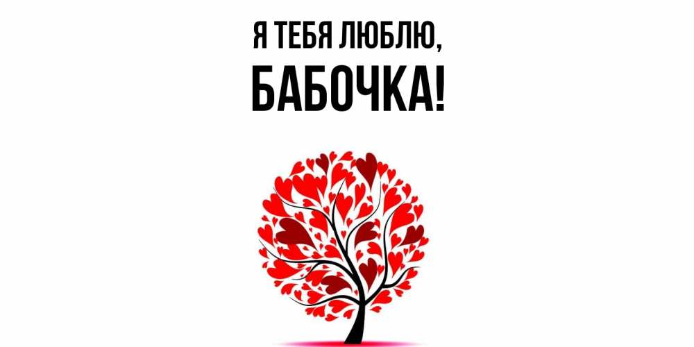 Открытка  для любимых и родных. бабочка, Я тебя люблю  