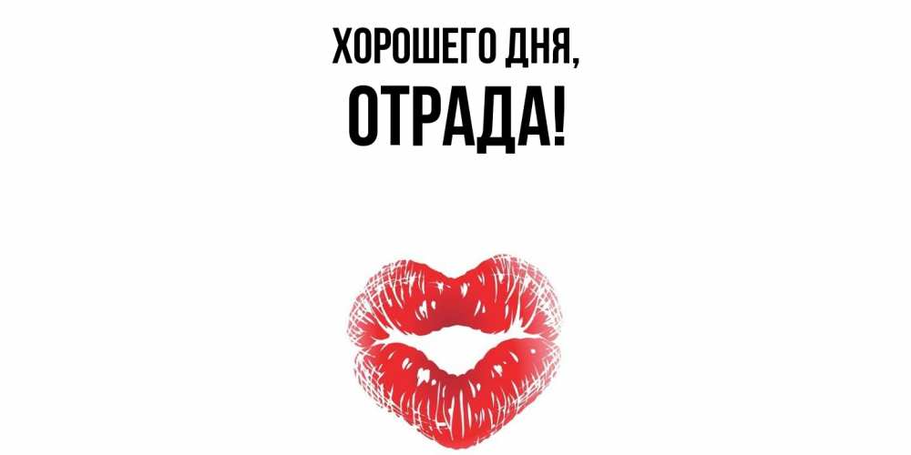 Открытка  для любимых и родных. отрада, Хорошего дня  