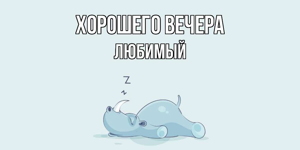Картинка Хорошего вечера, Любимый