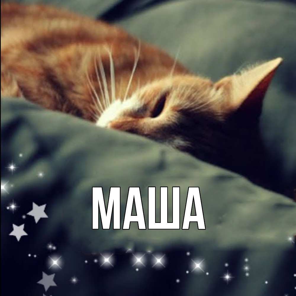 Картинка  с именем , Маша