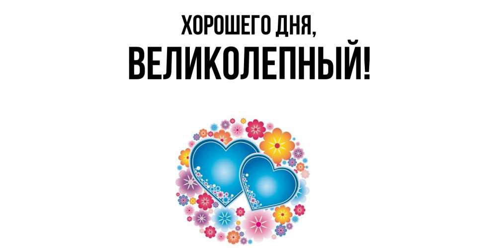 Картинка Хорошего дня, великолепный