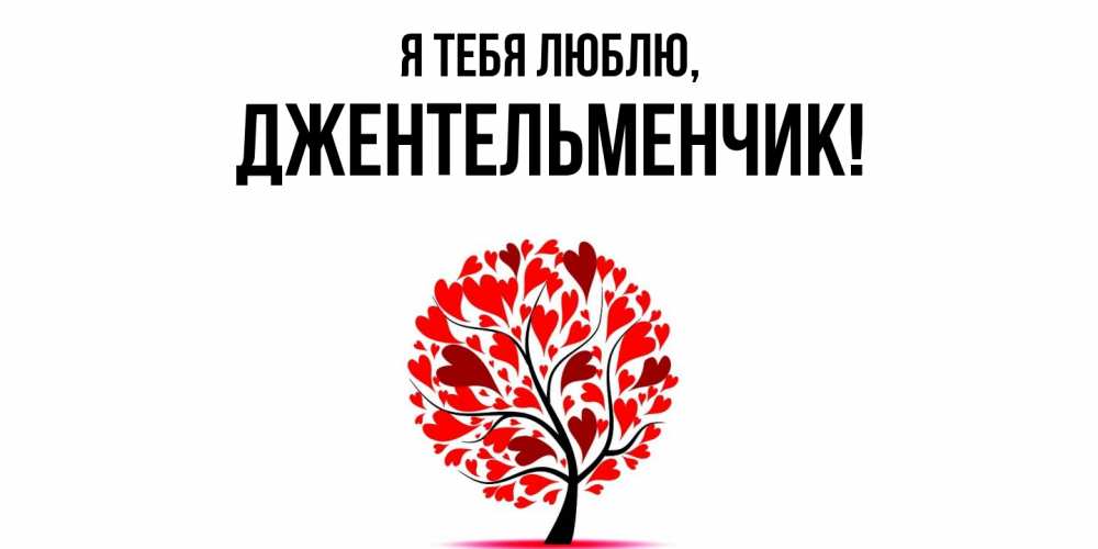 Открытка  для любимых и родных. джентельменчик, Я тебя люблю  