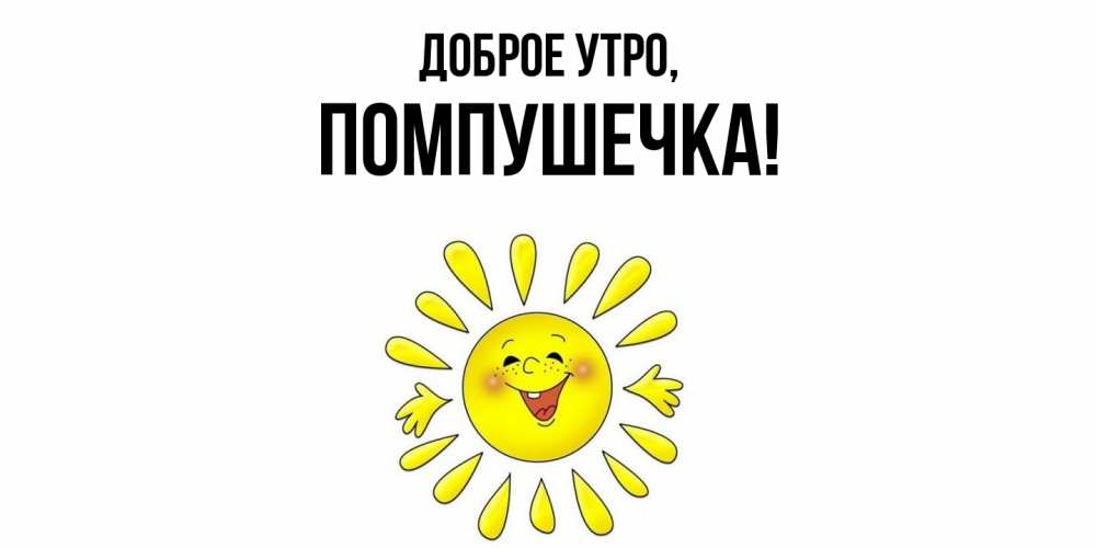 Открытка  для любимых и родных. помпушечка, Доброе утро  