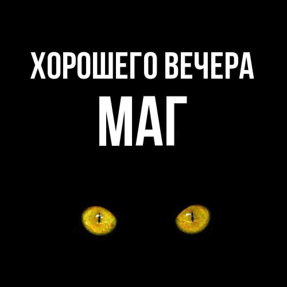 Картинка Хорошего вечера, маг