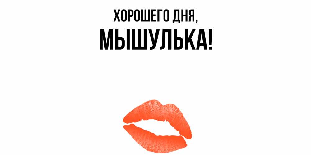 Картинка Хорошего дня, мышулька