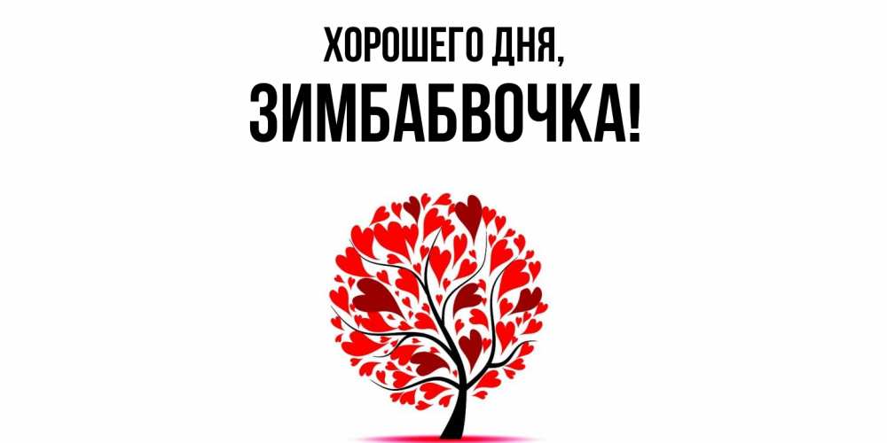 Открытка  для любимых и родных. зимбабвочка, Хорошего дня  